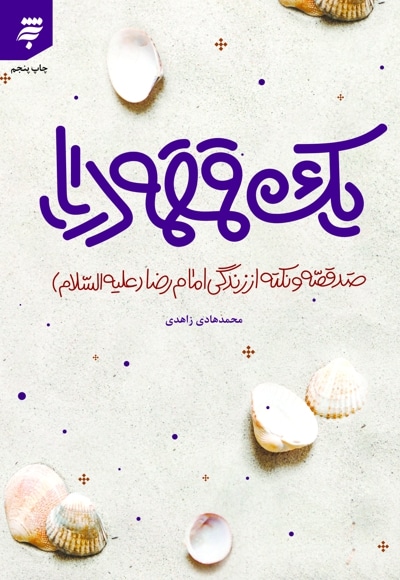 یک قمقمه دریا (صد قصه و نکته از زندگی امام رضا ع)